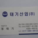 태기산업