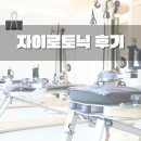 자이로토닉후기, 자세교정부터 재활까지 전 연령이 만족한 이유