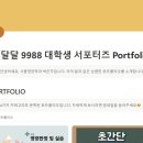 진상중학교 | 서울시 덜 달달 9988 대학생 서포터즈 합격 후기(지원 신청서, 자소서, 활동 내역, 포트폴리오)