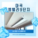 기아자동차(주)강서서비스센터 | 강서구 마곡엠밸리 9단지 엘지 휘센 시스템에어컨 4대 다배관 시공 후기