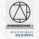 예약방법까지 담은 내돈내산 안성 궁서채 헤어 후기