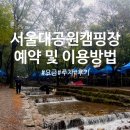 조산공원 다목적구장 족구장 | 서울대공원캠핑장 예약 , 이용 방법부터 꿀팁까지! 초보캠퍼도 걱정 없는 서울근교 캠핑장 후기