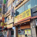 다농사거리 | 안산 월피동 생고기천하&#34;황소곱창&#34; 한우소곱창 (feat.보드람치킨 노가리)