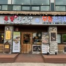 퇴계동 중앙하이츠빌1단지 경로당 | 춘천 맛집 춘천 족발 맛집 추천 퇴계동 맛집 ‘족발야시장&amp;무청감자탕 춘천퇴계점’