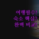 더클래식바이호텔원 | 전라북도 숙소 추천 | 웰파크호텔 라온펜션 더클래식 | 여행스타일별 완벽 비교분석 | 내돈내산 솔직 후기