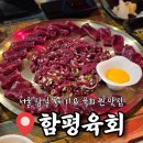 미니스톱방이본점 | 서울 뭉티기 맛집 함평육회 방이본점 찐만족 솔직후기