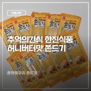 아이간식추천 캠핑간식추천 입이 심심할때 한진식품 허니버터맛 쫀드기