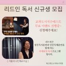 리드인 독서 신규생 모집 이미지