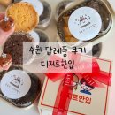 경기도 수원시 팔달구 고등로59번길 | 수원 답례품 쿠키 디저트한입 수원 디저트 맛집 추천 솔직후기