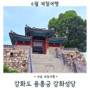 언덕배기어린이공원 | 강화도 가볼만한 곳 용흥궁 강화성당 고려궁지