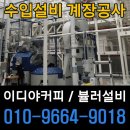 코리아 설비 공사 | [공지] 수입설비 계장공사 BUHLER 뷸러 설비 직접 전기설치한 후기