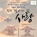 서울시청에서 ‘잊지 말아야 하는 사랑(6.25를 되새기다) 우리예술기획, 이일찬 음악감독의 나눔의 행복 콘서트 이미지