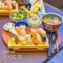 6783 | 마곡역 맛집 스시도쿠 마곡코엑스점, 역대급 푸짐한 초밥 세트 점심 후기