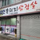 진주상대동 흑돼지 삼겹살맛집 백련흑돼지삼겹살