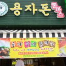 용자수제돈까스 이미지