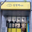 심성제만두 이미지