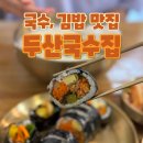 두산국수집