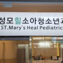 성모힐소아청소년과의원 이미지
