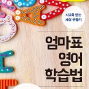 엄마표 영어 이미지