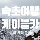오리소공원 화장실 | [속초 여행] 속초 설악산 겨울 여행(뚜벅이의 대중교통 이용하여 설악산 케이블카 탑승하기)