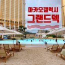리츠파크투자 | 마카오 갤럭시 호텔 수영장 그랜드덱 위치 시간 짐보관 이용방법
