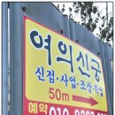 GS25 만덕한신점 | 원주용한점집 여의신궁에서 2년 만난 남친과 결혼운 본 후기