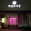 백양산업 | 부산 전포동 맛집 백양육식장 소고기 찐맛탱