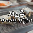 밥대장술대장 | 서오릉 장어대장 참숯구이｜아이동반 장어맛집 주차 메뉴 산책코스 후식