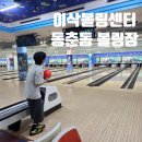 아이이엠에스연구센터 | <이삭볼링센터>동춘동 볼링장 추천 초등 아이와 함께 즐긴 방문 후기