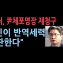 공수처, 尹체포영장 재청구..끈질긴 반역 세력 국민이 심판한다 성창경TV﻿ 이미지