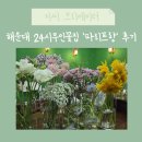 부산 해운대 꽃집 추천 예쁜 감성 꽃다발 ‘파리프랑’ 후기
