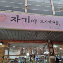 자기야도자기마을