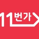 에스케이플래닛 주식회사 | [대기업 인턴 후기] 11번가