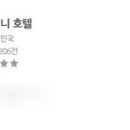 풀리 미니호텔 이미지