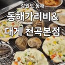 동해가리비&대게천곡 이미지