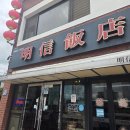 전곡역로 | 연천 전곡역 맛집 중국집 명신반점 내돈내산 솔직후기