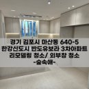 반도크리닝 | 김포신도시 한강신도시반도유보라 3차아파트 후기