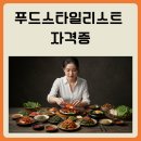 [일원3] 10주 완성 유튜브 영상 제작 | 푸드스타일리스트 자격증 취득 팁 실무 중심 커리큘럼부터 수입