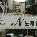 N노래연습장 이미지