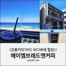 강릉커피거리 안목해변 바다뷰 카페 | 에이엠브레드앤커피(주차,메뉴)
