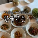 한솔가든 | 철원 한탄강 주상절리길 맛집 한솔가든 방문 후기