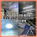 한빛자동차공업사 | [공지] 전북 익산 지하주차장 형광등 교체｜습기 누전 잡고 LED로 밝기 UP