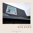 유통365 | 365일 베이비페어 최저가 보장제 [링크맘 용인본점] 방문후기&amp;구매꿀팁! (사진 많아요!)