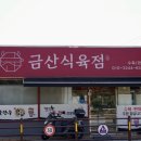 돈대박식육점