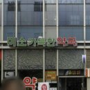 미소가득한약국 이미지