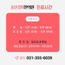 송산한의원 이미지