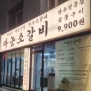 마농소갈비(침산점) 이미지
