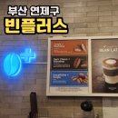 [부산 연제구]연산동 가성비 좋은 카페 &#34;빈플러스 커피 연산점&#34;