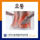 반포서울재활의학과의원 이미지