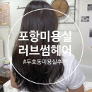 포항시북구71 | 포항 미용실 추천 두호동 러브썸헤어 방문후기